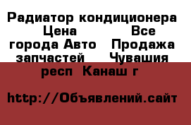 Радиатор кондиционера  › Цена ­ 2 500 - Все города Авто » Продажа запчастей   . Чувашия респ.,Канаш г.